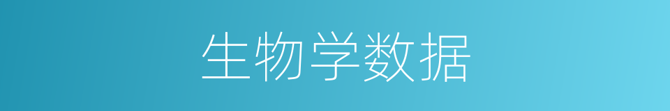 生物学数据的同义词
