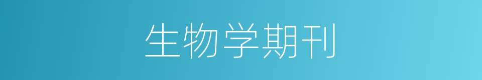 生物学期刊的同义词