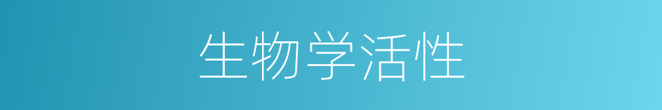 生物学活性的同义词