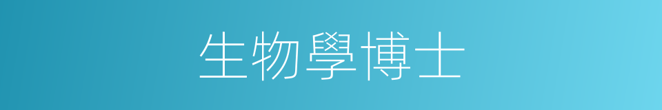 生物學博士的同義詞