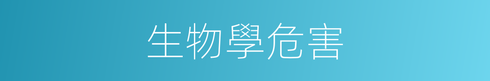 生物學危害的同義詞