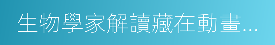 生物學家解讀藏在動畫片裏的科學的同義詞