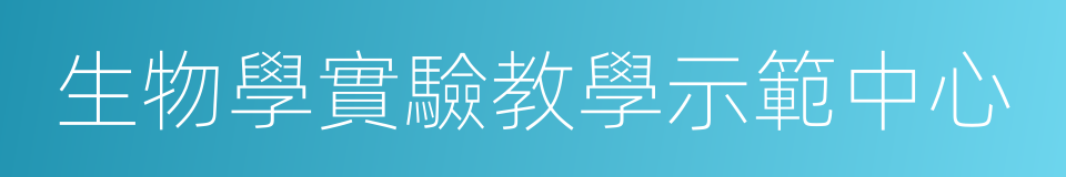 生物學實驗教學示範中心的同義詞