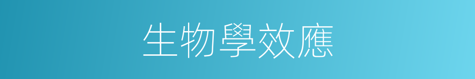 生物學效應的同義詞