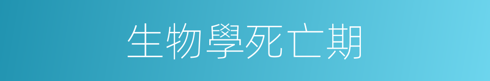 生物學死亡期的同義詞