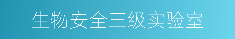 生物安全三级实验室的同义词