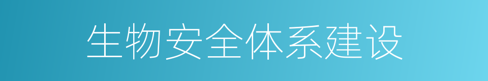 生物安全体系建设的同义词