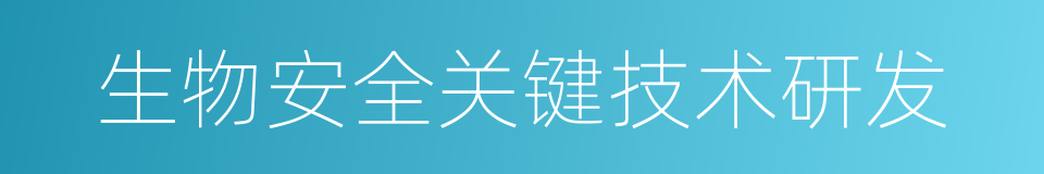 生物安全关键技术研发的同义词