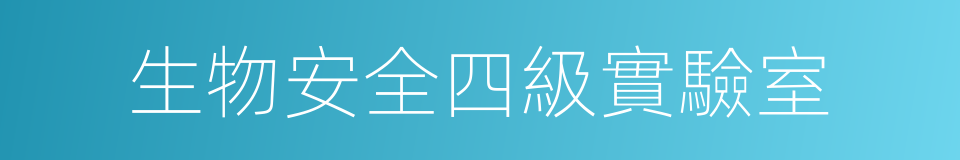 生物安全四級實驗室的同義詞