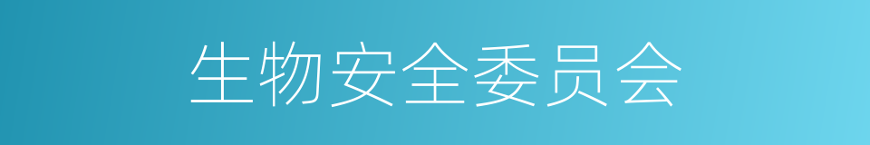 生物安全委员会的同义词