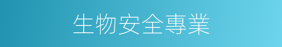 生物安全專業的同義詞