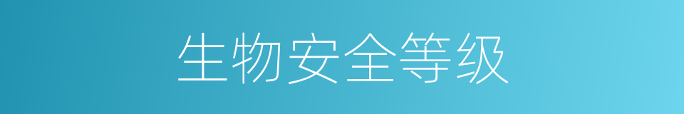 生物安全等级的同义词