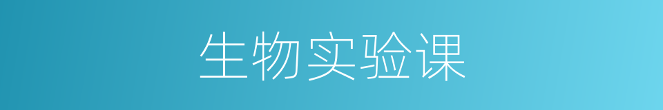 生物实验课的同义词