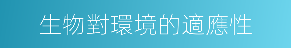 生物對環境的適應性的同義詞