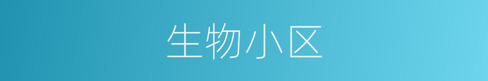 生物小区的同义词