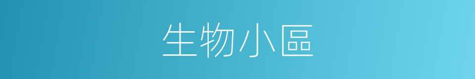 生物小區的同義詞