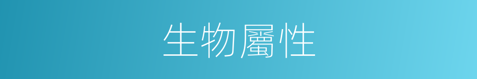生物屬性的同義詞