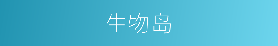 生物岛的同义词