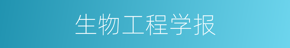 生物工程学报的同义词