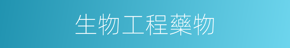 生物工程藥物的同義詞