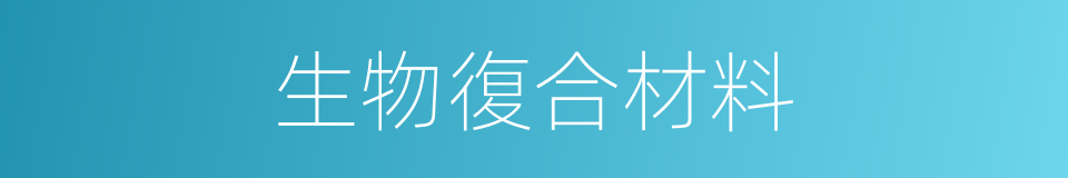 生物復合材料的同義詞