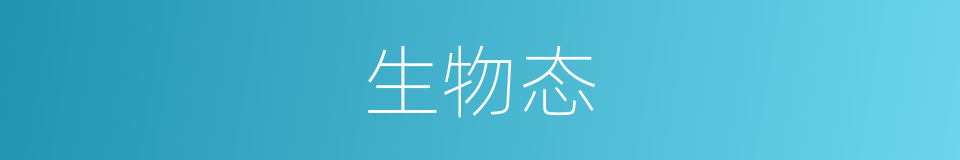 生物态的同义词