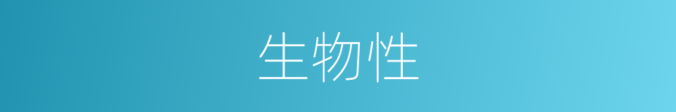 生物性的同义词