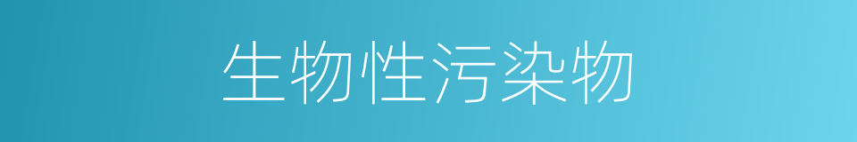 生物性污染物的同义词