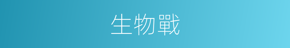 生物戰的意思