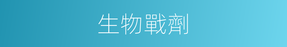 生物戰劑的意思