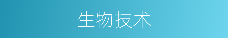 生物技术的意思