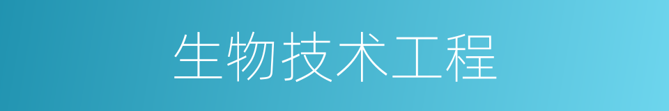 生物技术工程的同义词