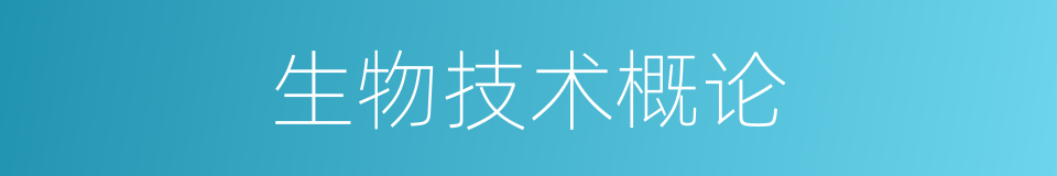 生物技术概论的同义词