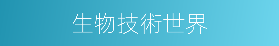 生物技術世界的同義詞