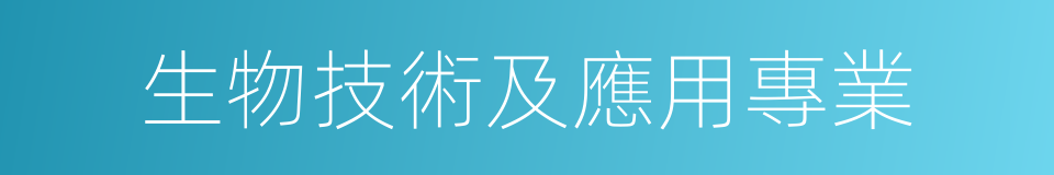 生物技術及應用專業的同義詞