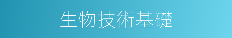 生物技術基礎的同義詞
