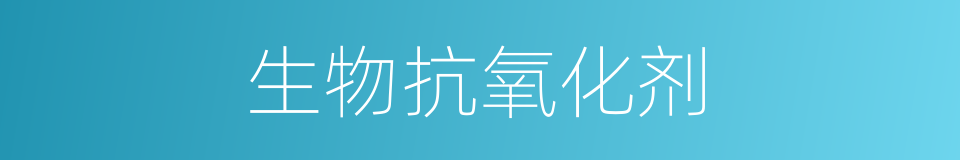 生物抗氧化剂的同义词