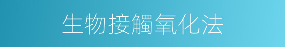 生物接觸氧化法的同義詞