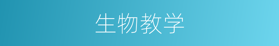 生物教学的同义词