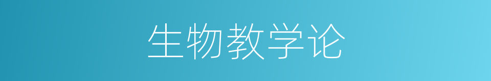 生物教学论的同义词