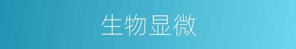 生物显微的同义词