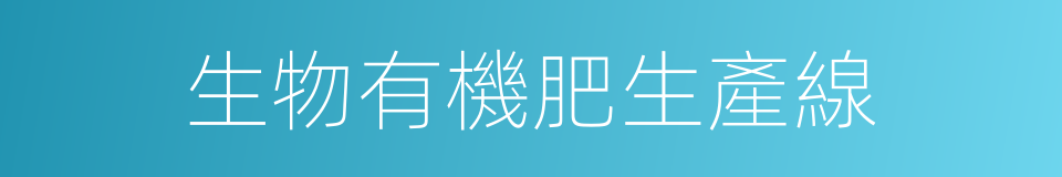 生物有機肥生產線的同義詞