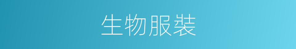 生物服裝的意思