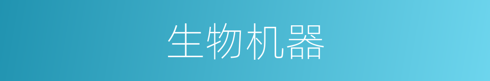 生物机器的同义词