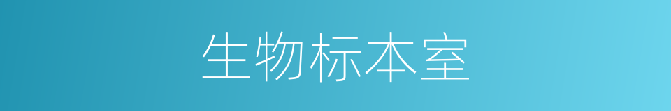 生物标本室的同义词