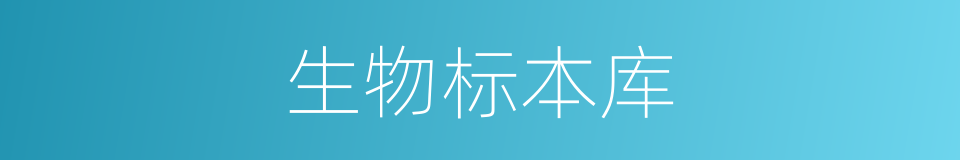 生物标本库的同义词