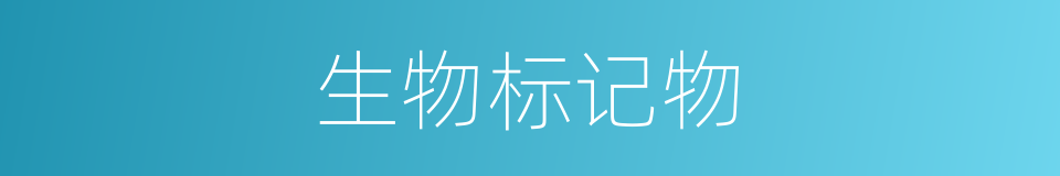 生物标记物的同义词