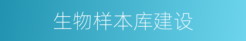 生物样本库建设的同义词