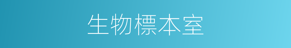 生物標本室的同義詞