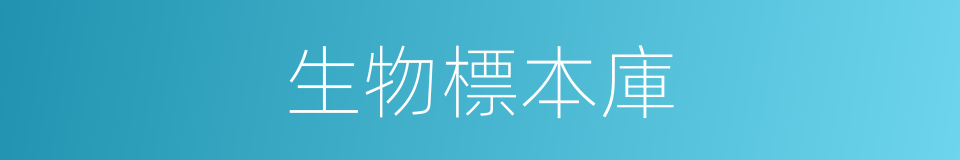 生物標本庫的同義詞